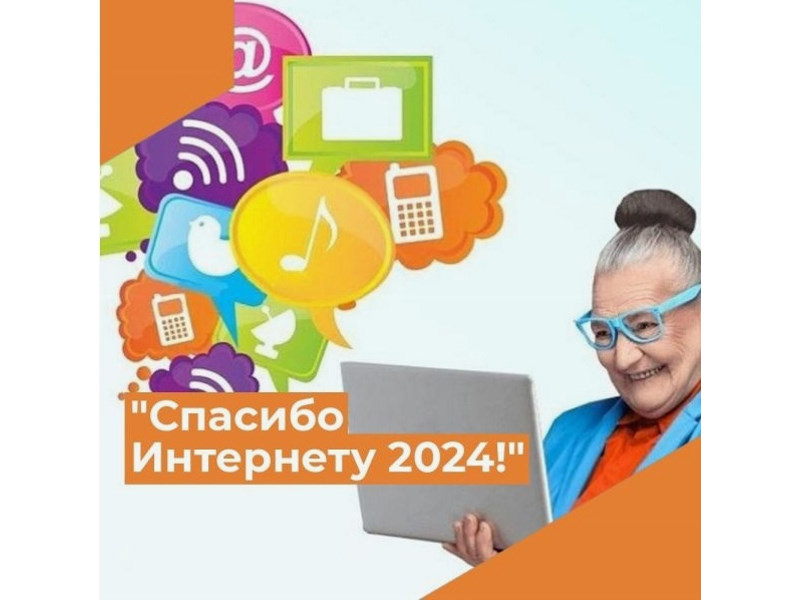 «Спасибо Интернету - 2024»