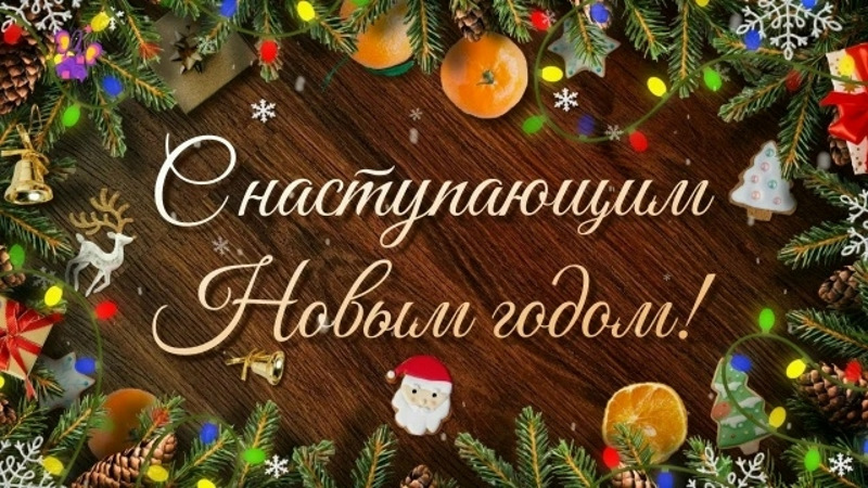 С наступающим Новым годом!
