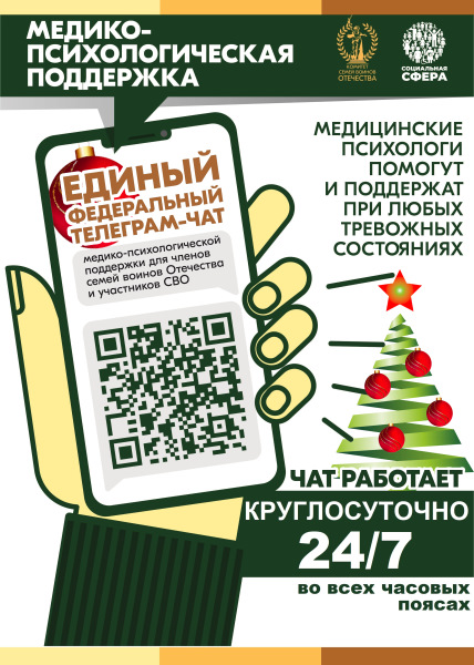 Единый федеральный телеграм-чат медицинской психологической поддержки для семей воинов Отечества и участников СВО.