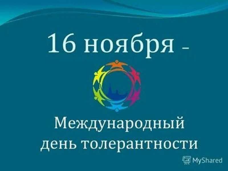 Международный день толерантности